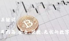 ### 与关键词TP钱包使用指