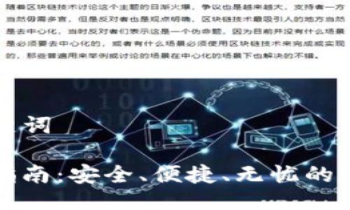 ### 与关键词

TP钱包使用指南：安全、便捷、无忧的数字资产管理