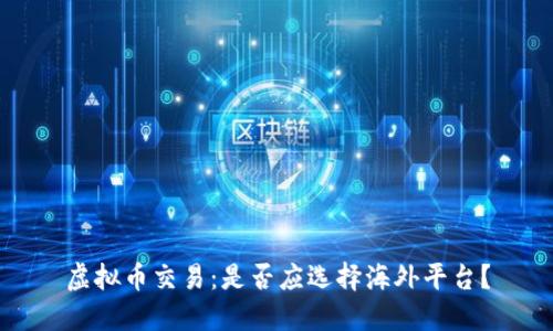 虚拟币交易：是否应选择海外平台？