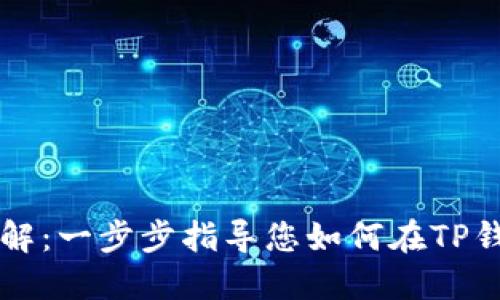 TP钱包代币添加详解：一步步指导您如何在TP钱包中成功添加代币