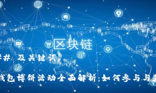 ### 及关键词

TP钱包博饼活动全面解析：如何参与与获利