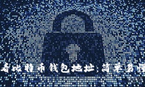 如何查看比特币钱包地址：简单易懂的指南