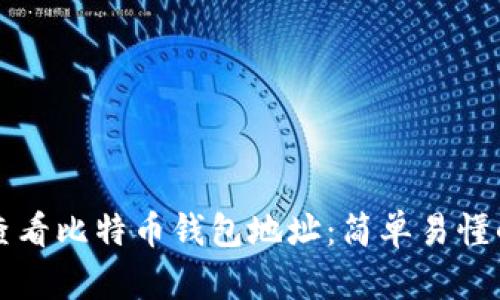 如何查看比特币钱包地址：简单易懂的指南
