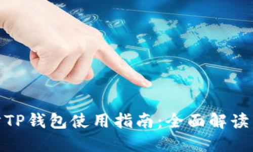 抹茶交易所TP钱包使用指南：全面解读与操作步骤