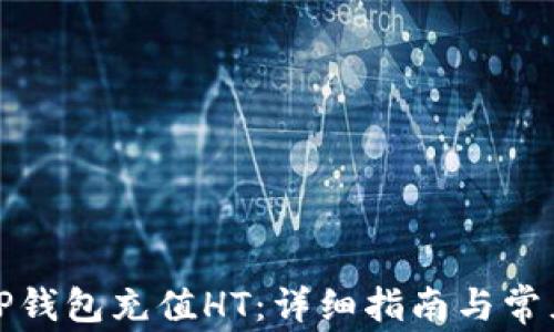 
如何使用TP钱包充值HT：详细指南与常见问题解答