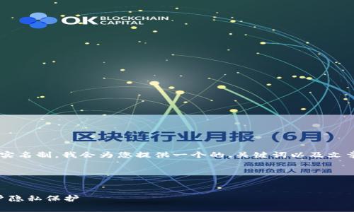 为了帮助您更好地了解TP钱包是否需要实名制，我会为您提供一个的、关键词以及文章内容大纲，并对相关问题进行详细分析。

### 和关键词


TP钱包是否需要实名认证？全面解析用户隐私保护
