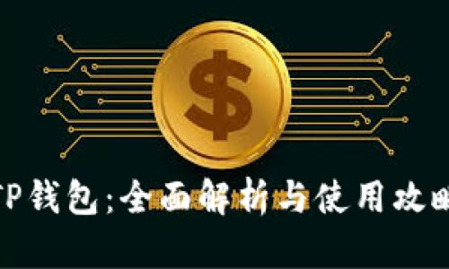 TP钱包：全面解析与使用攻略