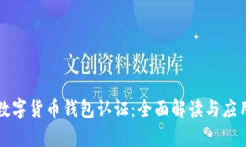 中国数字货币钱包认证：全面解读与应用前景