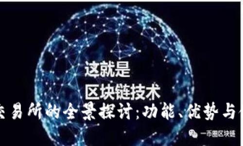 TP钱包交易所的全景探讨：功能、优势与使用指南