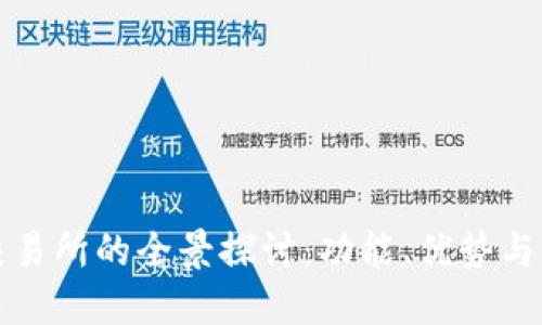 TP钱包交易所的全景探讨：功能、优势与使用指南