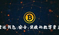 数字货币雷达钱包：安全