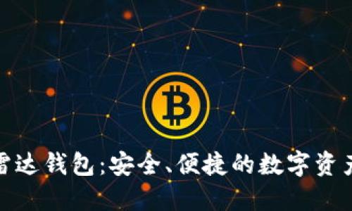 数字货币雷达钱包：安全、便捷的数字资产管理工具