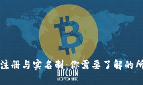 TP钱包注册与实名制：你需要了解的所有信息