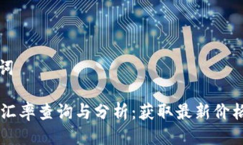 思考及关键词
: USDT今日汇率查询与分析:获取最新价格及市场动态