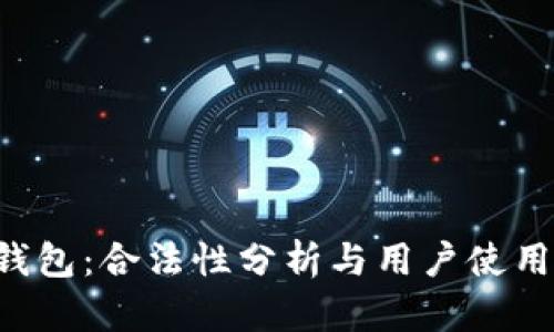 e宝钱包：合法性分析与用户使用指南