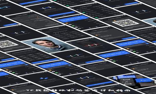 TP钱包转账扫码签名详细指南