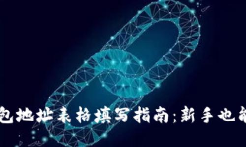 区块链钱包地址表格填写指南：新手也能轻松上手