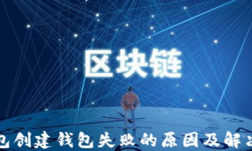 
TP钱包创建钱包失败的原因及解决方法