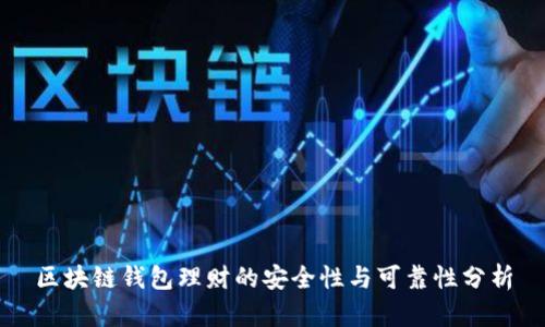 区块链钱包理财的安全性与可靠性分析