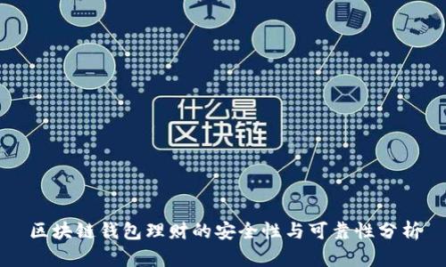 区块链钱包理财的安全性与可靠性分析