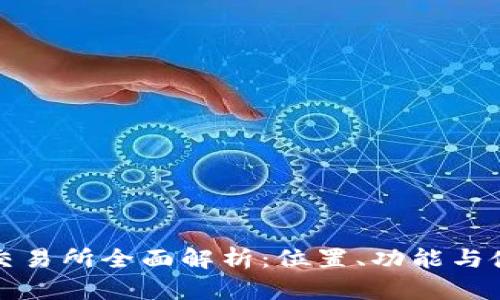 TP钱包交易所全面解析：位置、功能与使用指南