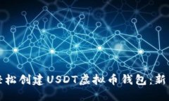 如何轻松创建USDT虚拟币钱