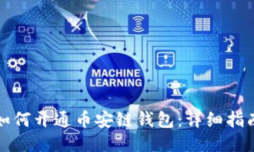 如何开通币安链钱包：详细指南