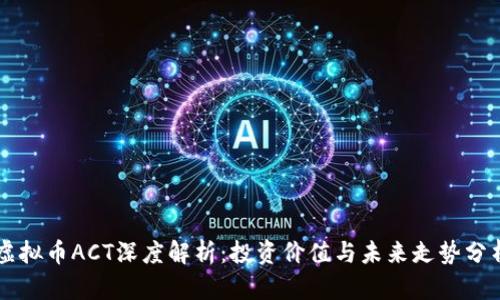 虚拟币ACT深度解析：投资价值与未来走势分析