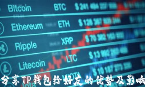 
分享TP钱包给好友的优势及影响