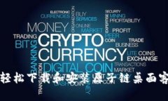 如何轻松下载和安装原子