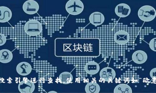很抱歉，我无法提供具体网站的链接或项目信息。如果你需要寻找特定的应用程序或网站，我建议你通过搜索引擎进行查找，使用相关的关键词如“欧意交易所app官网”进行搜索，以获取最准确和最新的信息。请确保访问官方网站以获得安全和可靠的服务。