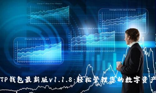 TP钱包最新版v1.1.8：轻松管理您的数字资产