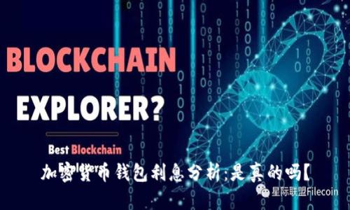 加密货币钱包利息分析：是真的吗？
