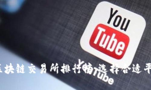 2023年区块链交易所排行榜：选择合适平台的指导