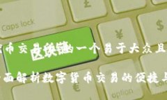 以下是关于“优币交易所