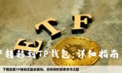 如何将币安资产转移到T