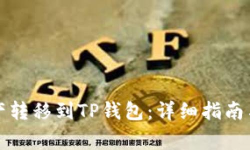 如何将币安资产转移到TP钱包：详细指南与常见问题解答