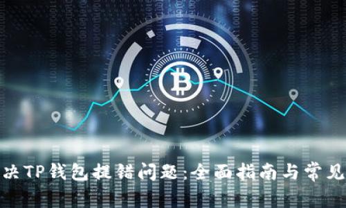 : 如何解决TP钱包提错问题：全面指南与常见问题解答