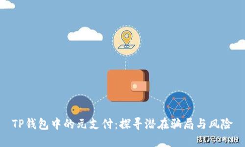 TP钱包中的元支付：探寻潜在骗局与风险