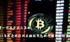 思考一个易于大众且的 