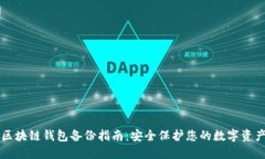 区块链钱包备份指南：安