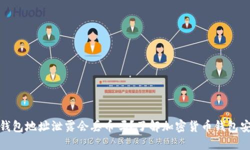 TP钱包地址泄露会丢币吗？了解加密货币钱包安全