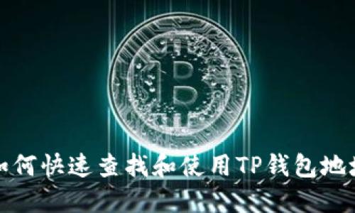 如何快速查找和使用TP钱包地址