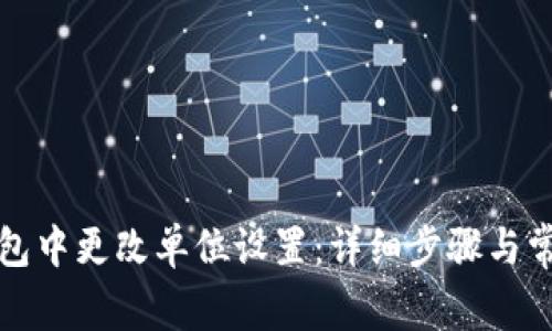 如何在TP钱包中更改单位设置：详细步骤与常见问题解答