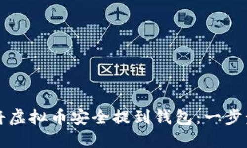 如何将虚拟币安全提到钱包：一步步指南