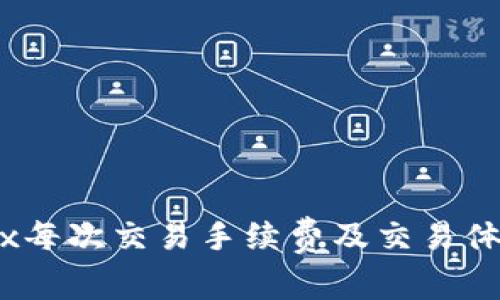 了解OKEx每次交易手续费及交易体验的指南