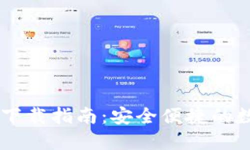 K豆钱包APP下载指南：安全便捷的数字钱包体验