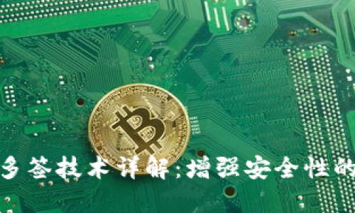 加密钱包多签技术详解：增强安全性的理想选择