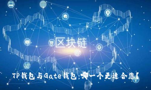 TP钱包与Gate钱包：哪一个更适合您？