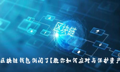 区块链钱包倒闭了？教你如何应对与保护资产